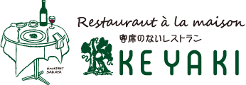 客席のないレストラン　KEYAKI（﨔）